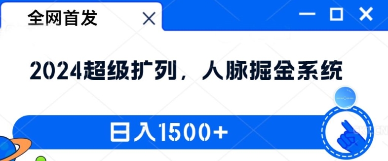 全网首发：2024超级扩列，人脉掘金系统，日入1.5k【揭秘】-悟空云赚AI