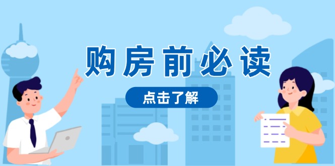 购房前必读，本文揭秘房产市场深浅，助你明智决策，稳妥赚钱两不误-悟空云赚AI