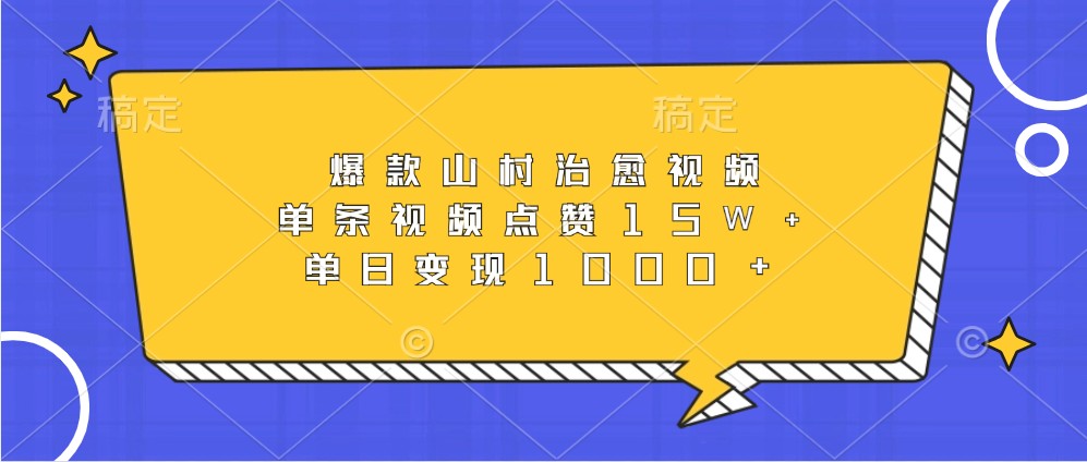 爆款山村治愈视频，单条视频点赞15W+，单日变现1000+-悟空云赚AI