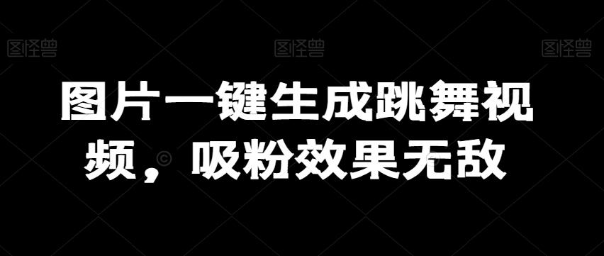 图片一键生成跳舞视频，吸粉效果无敌-悟空云赚AI