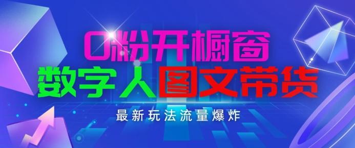 抖音最新项目，0粉开橱窗，数字人图文带货，流量爆炸，简单操作，日入1K+【揭秘】-悟空云赚AI