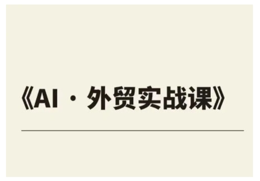 外贸ChatGPT实战课程，帮助外贸企业实现业绩翻倍-悟空云赚AI