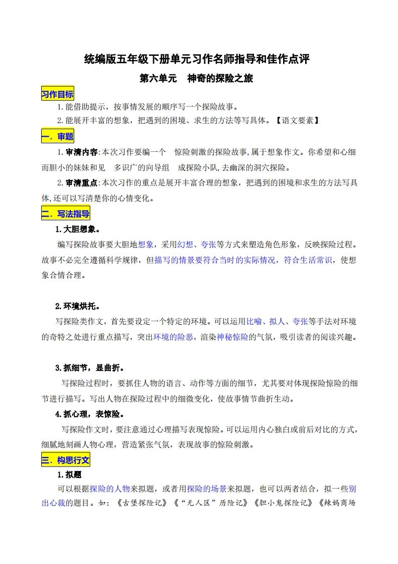 五下语文第六单元《神奇的探险之旅》名师指导和佳作点评-悟空云赚AI