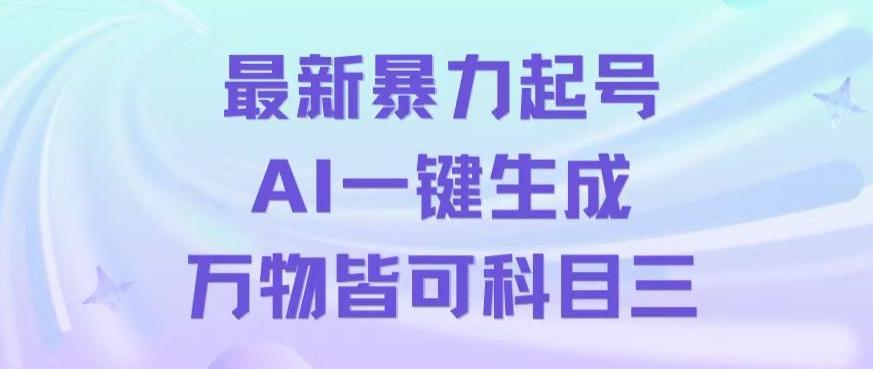 最新暴力起号方式，利用AI一键生成科目三跳舞视频，单条作品突破500万播放【揭秘】-悟空云赚AI