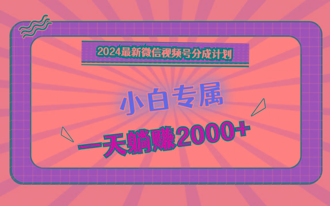 2024最新微信视频号分成计划，对新人友好，一天躺赚2000+-悟空云赚AI