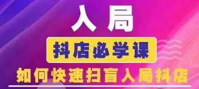 抖音商城运营课程(更新24年12月)，入局抖店必学课， 如何快速扫盲入局抖店-口袋创业家