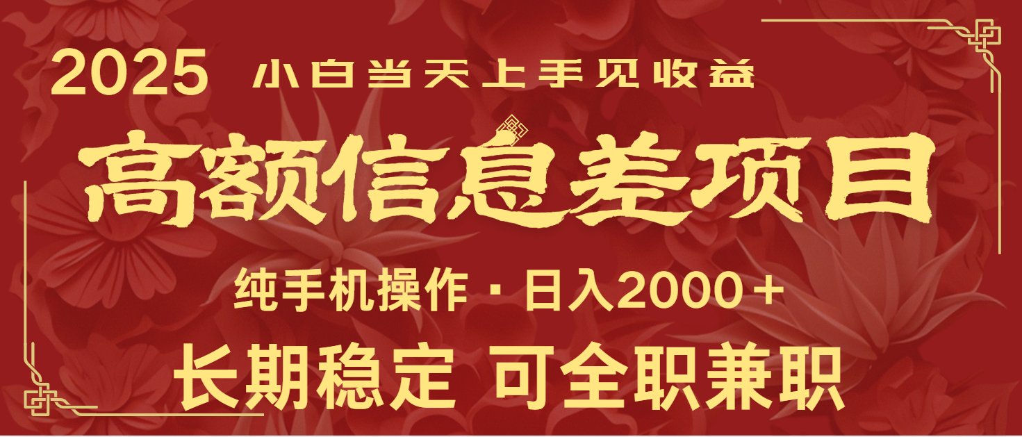 日入2000+ 高额信息差项目 全年长久稳定暴利 新人当天上手见收益-悟空云赚AI