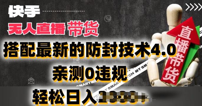 2024年快手无人直播卖货，搭配最新的防封技术4.0.亲测0违规，轻松日入2k【揭秘】-悟空云赚AI