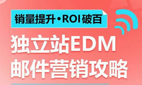 销量提升•ROI破百 独立站EDM邮件营销攻略，如何通过邮件营销每年获得100万美金销售额!-悟空云赚AI