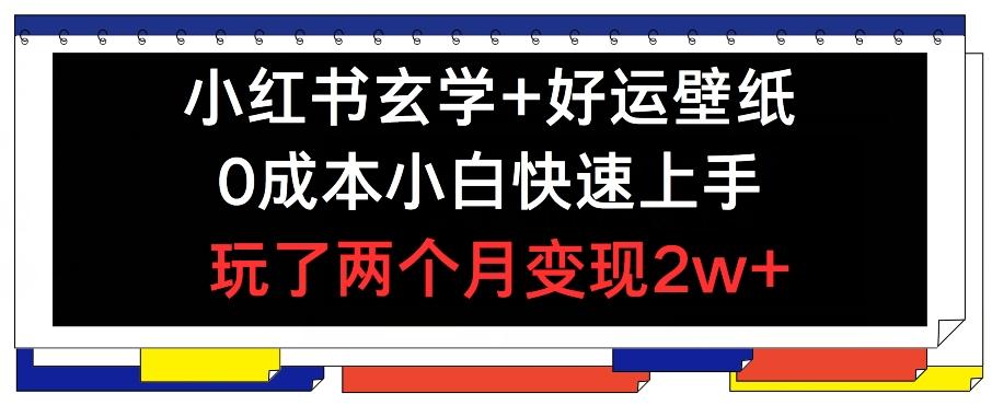 小红书玄学+好运壁纸玩法，0成本小白快速上手，玩了两个月变现2w+ 【揭秘】-悟空云赚AI