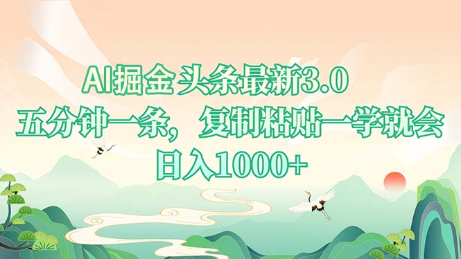 AI掘头条最新3.0，5分钟一条，复制粘贴一学就会，日入1000+-悟空云赚AI