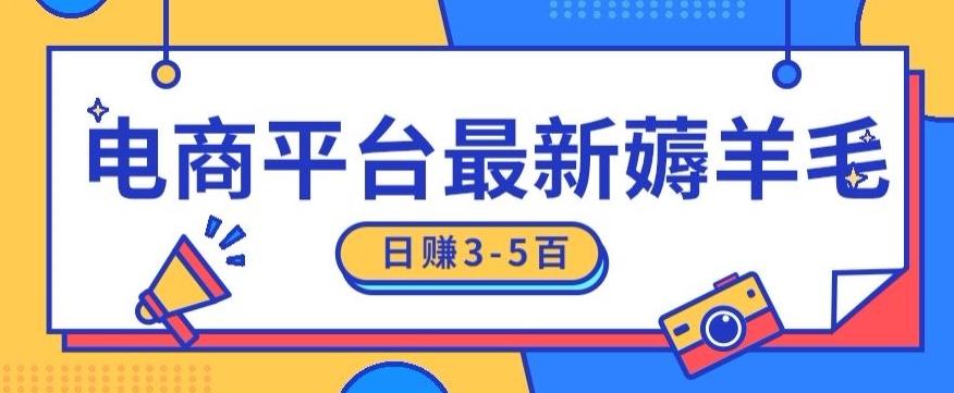 日赚300-500的电商平台薅羊毛新玩法，可重复操作，小白也可简单上手-悟空云赚AI