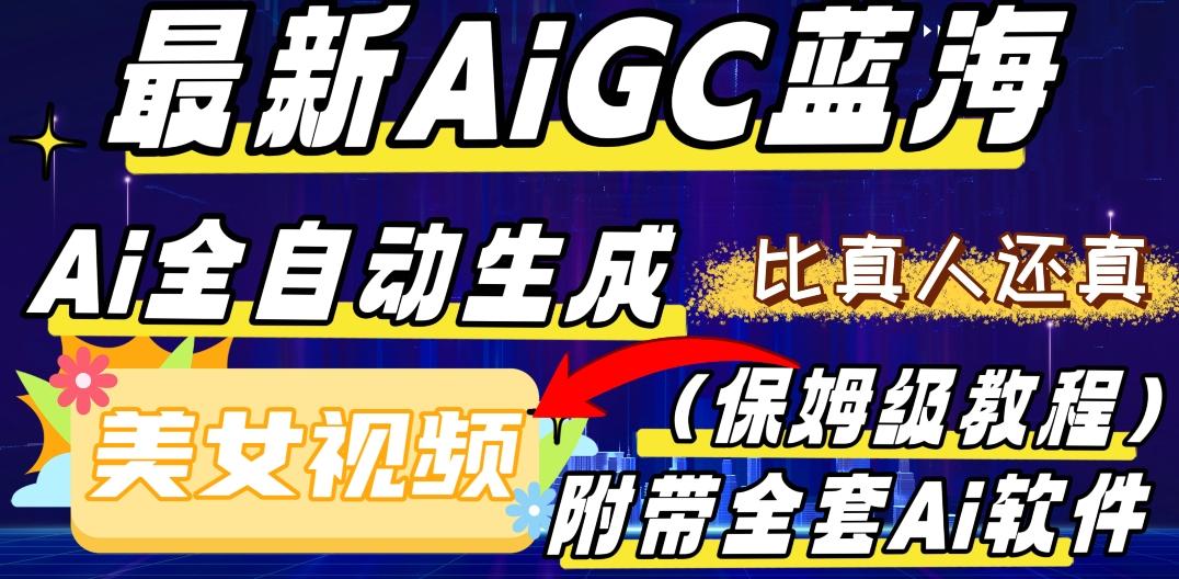 最新AIGC蓝海，AI自动生成美女跳舞视频，比真人还真。全流程教学（保姆级教程附全套AI软件）-悟空云赚AI