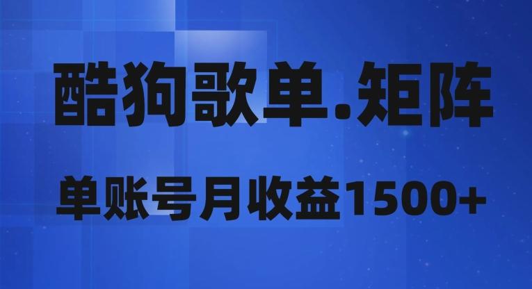 酷狗歌单矩阵，单账号月收益1500+-悟空云赚AI