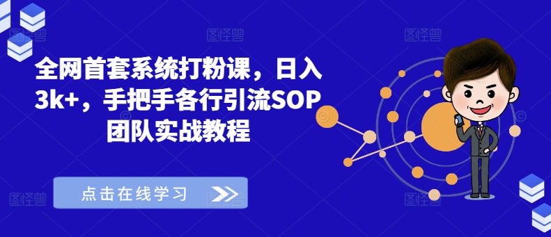 全网首套系统打粉课，日入3k+，手把手各行引流SOP团队实战教程-悟空云赚AI