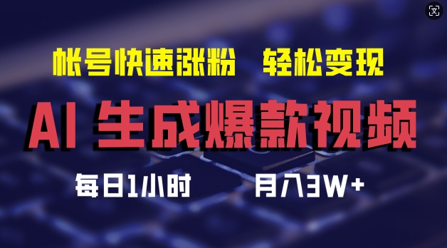 AI生成爆款视频，助你帐号快速涨粉，轻松月入3W+【揭秘】-悟空云赚AI