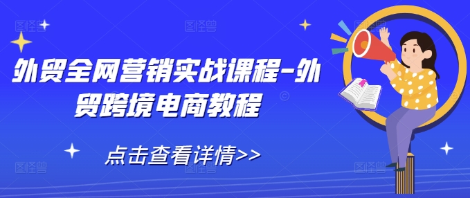 外贸全网营销实战课程-外贸跨境电商教程-悟空云赚AI