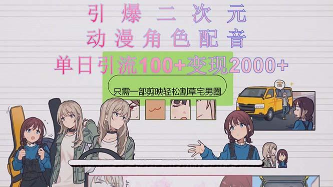 引爆二次元，用动漫角色配音割草宅男圈，只需一个剪映，轻松一天引流10…-悟空云赚AI