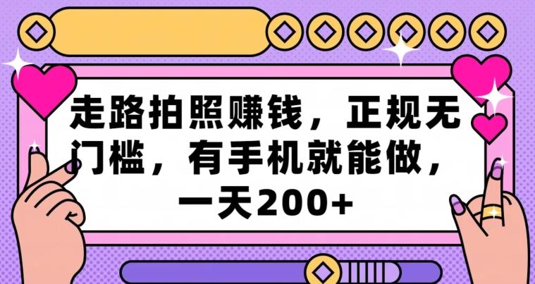 走路拍照赚钱，正规无门槛，有手机就能做，一天200+-悟空云赚AI