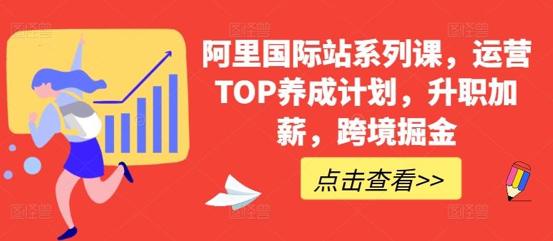 阿里国际站系列课，运营TOP养成计划，升职加薪，跨境掘金-悟空云赚AI
