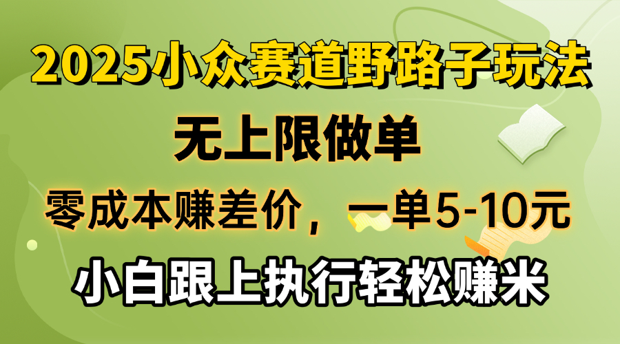 零成本赚差价，一单5-10元，无上限做单，2025小众赛道，跟上执行轻松赚米-悟空云赚AI