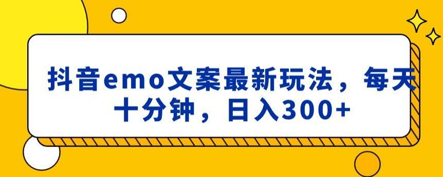 抖音emo文案，小程序取图最新玩法，每天十分钟，日入300+【揭秘】-悟空云赚AI