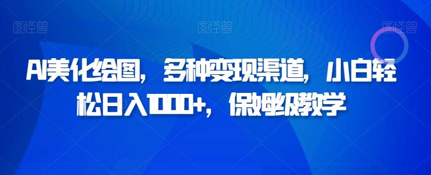 AI美化绘图，多种变现渠道，小白轻松日入1000+，保姆级教学-悟空云赚AI