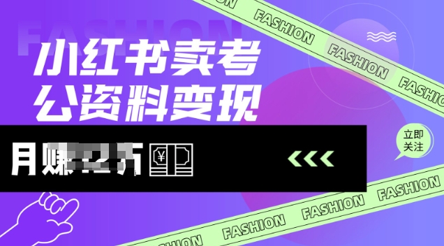 小红书卖考公资料，风口型项目，单价10-100都可，一日几张没问题-悟空云赚AI