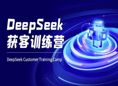 DeepSeek获客训练营-ai电商教程-悟空云赚AI