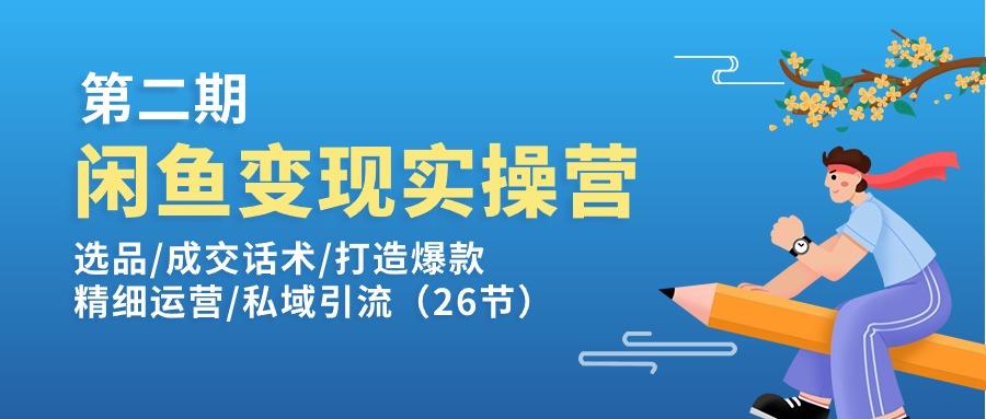 闲鱼变现实操训练营第2期：选品/成交话术/打造爆款/精细运营/私域引流-悟空云赚AI