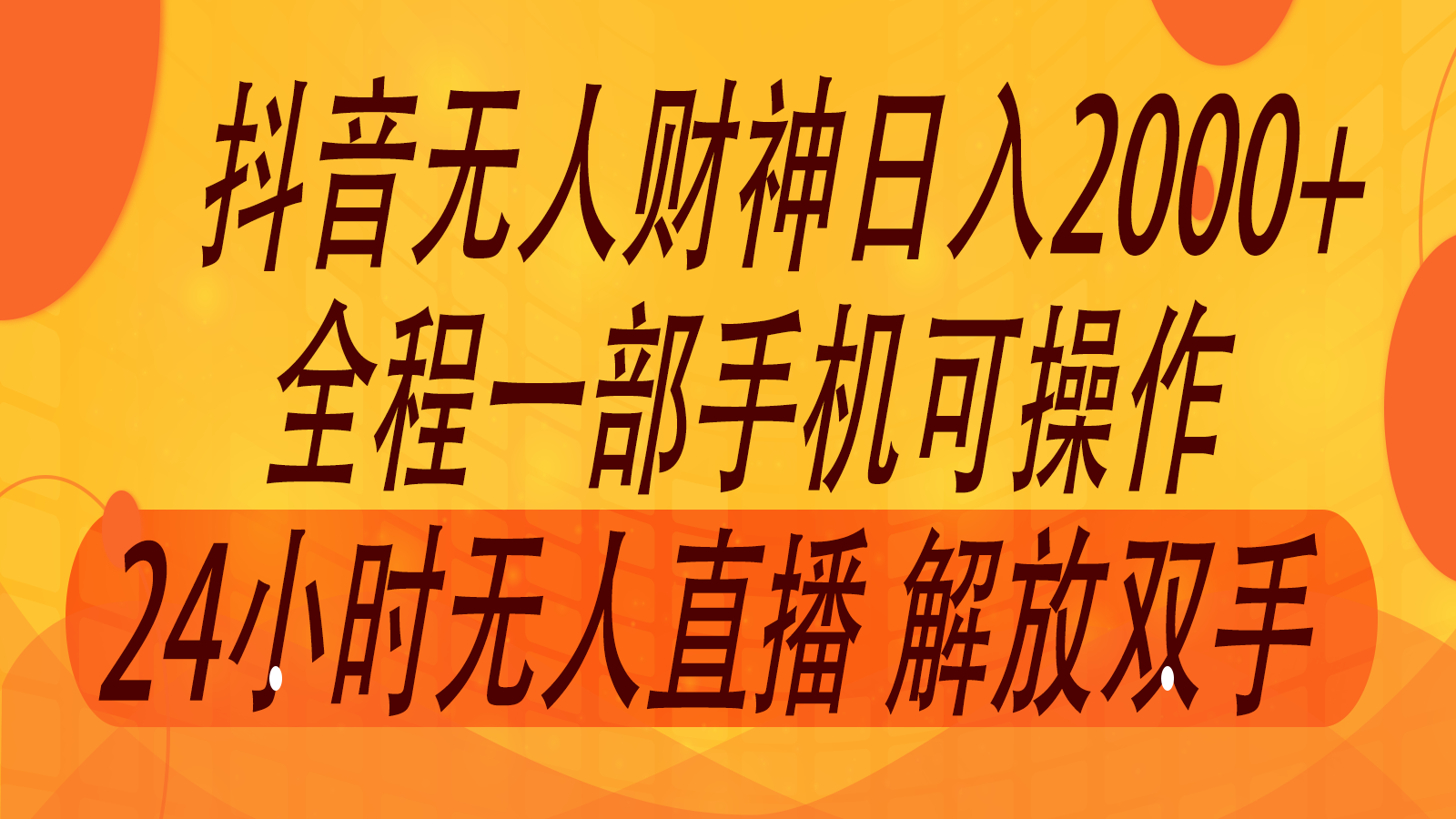 2024年7月抖音最新打法，非带货流量池无人财神直播间撸音浪，单日收入2000+-悟空云赚AI