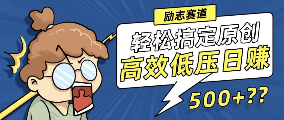 新玩法来袭，轻松搞定高原创视频，高效低压日赚500+！-悟空云赚AI