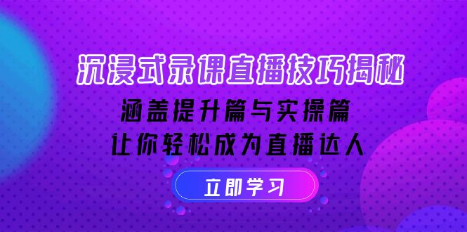 沉浸式-录课直播技巧揭秘：涵盖提升篇与实操篇, 让你轻松成为直播达人-悟空云赚AI