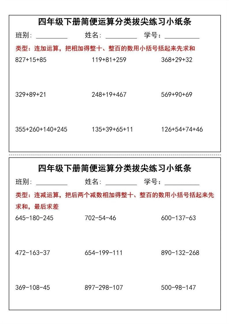 四年级下数学简便运算分类拔尖练习小纸条(1)-悟空云赚AI