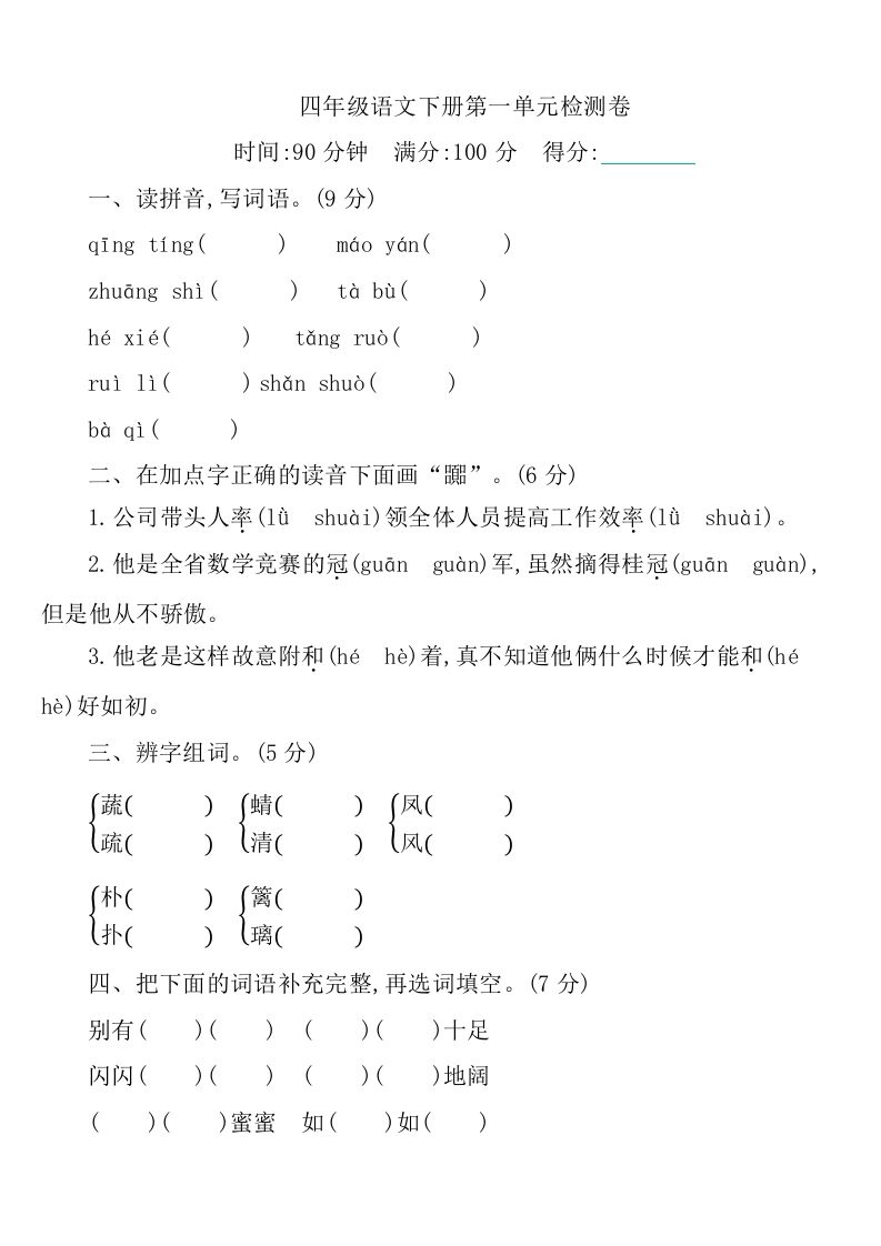 四下语文第一单元检测卷-1-悟空云赚AI