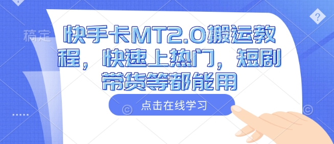 快手卡MT2.0搬运教程，快速上热门，短剧带货等都能用-悟空云赚AI