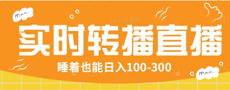 24小时实时转播别人红包小游戏直播间，睡着也能日入100-300【全套教程工具免费】-悟空云赚AI