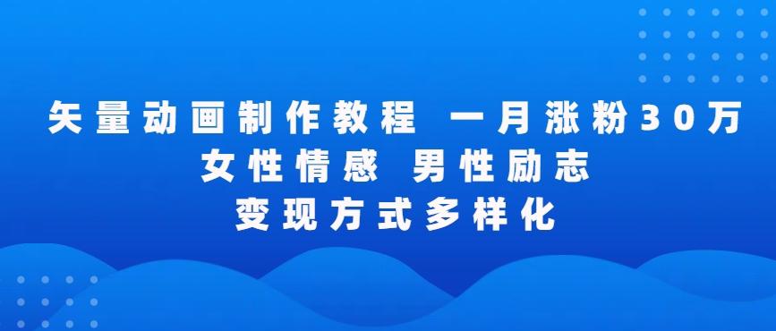 矢量动画制作全过程，全程录屏，让你的作品收获更多点赞和粉丝【揭秘】-悟空云赚AI