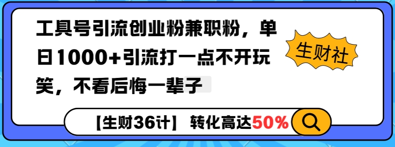 工具号引流创业粉兼职粉，单日1000+引流打一点不开玩笑，不看后悔一辈子【揭秘】-口袋创业家
