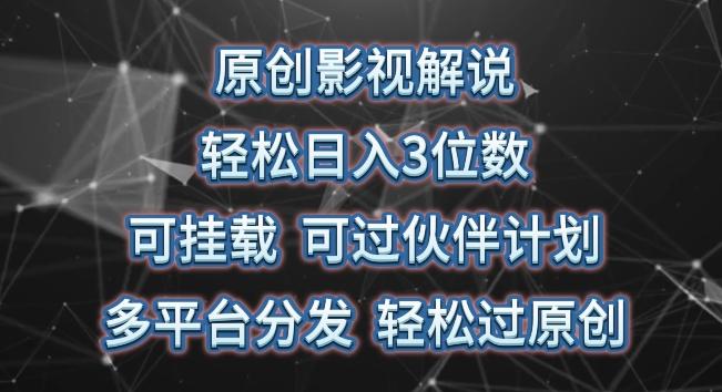 原创影视解说，轻松日入3位数，可挂载，可过伙伴计划，多平台分发轻松过原创【揭秘】-悟空云赚AI