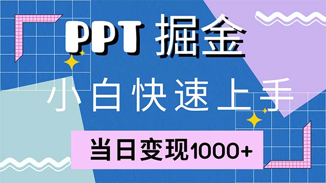 快速上手！小红书简单售卖PPT，当日变现1000+，就靠它(附1W套PPT模板-悟空云赚AI