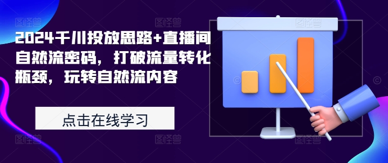 2024千川投放思路+直播间自然流密码，打破流量转化瓶颈，玩转自然流内容-悟空云赚AI