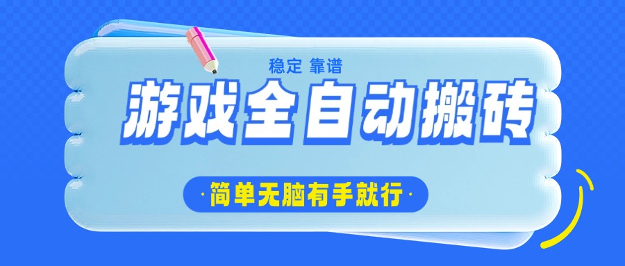 游戏全自动搬砖，轻松日入1000+，简单无脑有手就行-悟空云赚AI