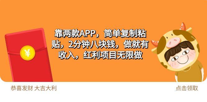 (9990期)2靠两款APP，简单复制粘贴，2分钟八块钱，做就有收入，红利项目无限做-悟空云赚AI