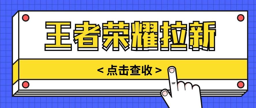 通过王者荣耀残局挑战拉新项目，8元/单。推广渠道多样，操作简单。-悟空云赚AI