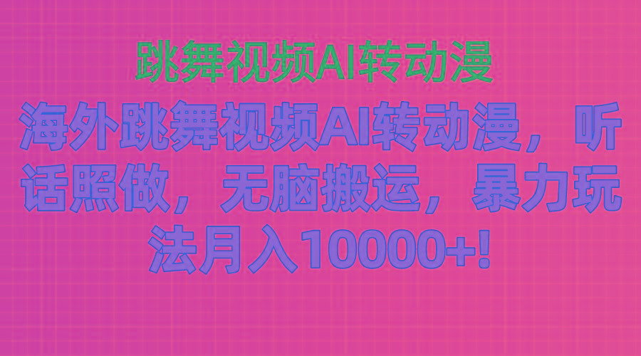 海外跳舞视频AI转动漫，听话照做，无脑搬运，暴力玩法 月入10000+-悟空云赚AI