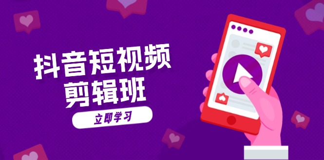 抖音短视频剪辑班：从文案到配音：抖音文字动画短视频制作秘籍-悟空云赚AI
