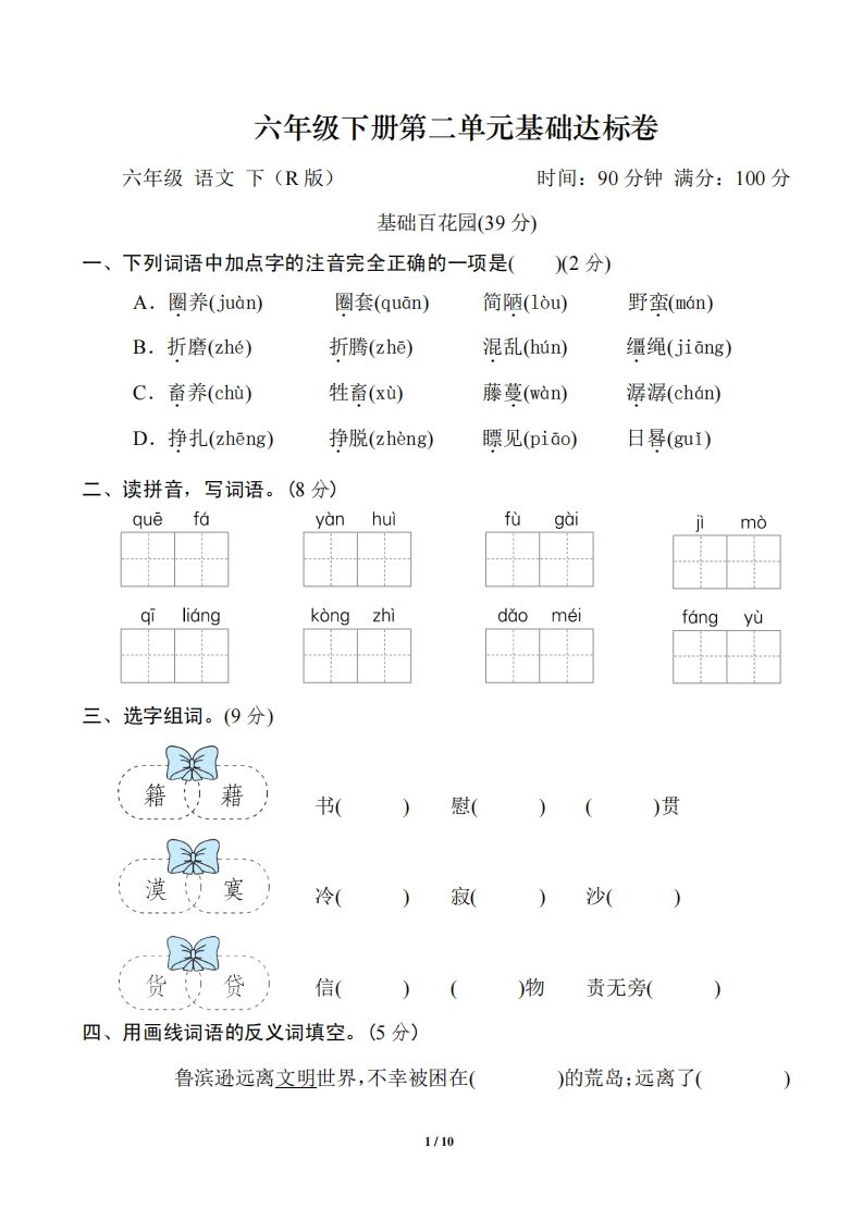 六年级语文下册第二单元基础达标卷-悟空云赚AI