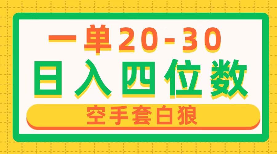 一单利润20-30，日入四位数，空手套白狼，只要做就能赚，简单无套路-悟空云赚AI