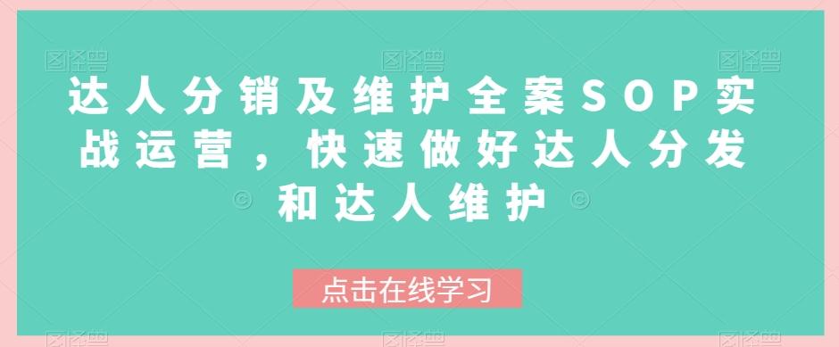 达人分销及维护全案SOP实战运营，快速做好达人分发和达人维护-悟空云赚AI